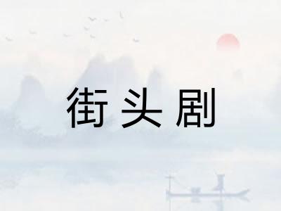 街头剧
