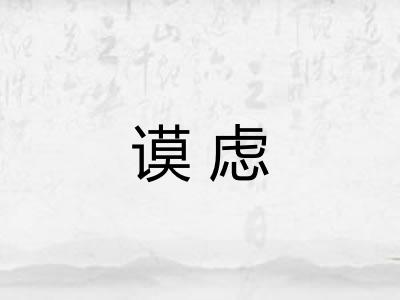 谟虑