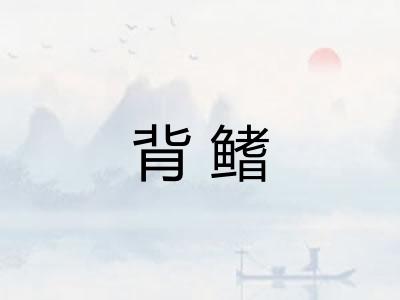 背鳍