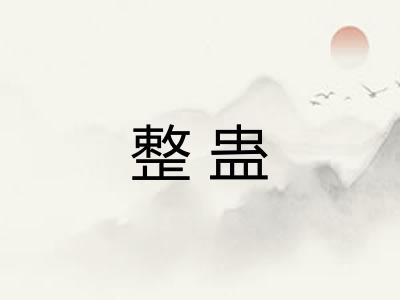 整蛊