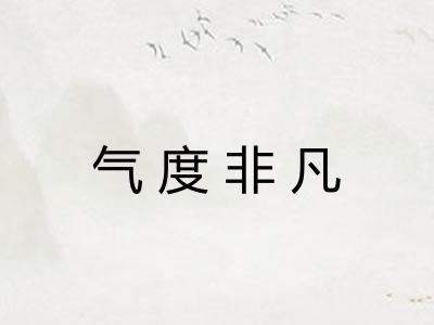 气度非凡