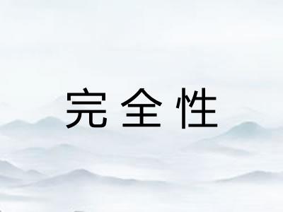 完全性