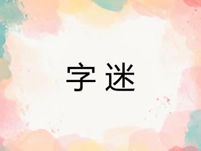 字迷