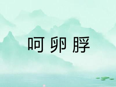 呵卵脬