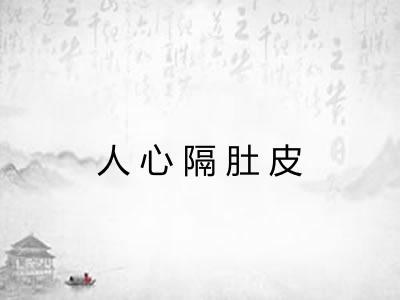 人心隔肚皮