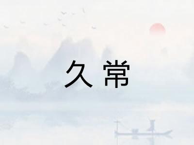 久常