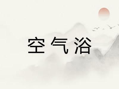 空气浴