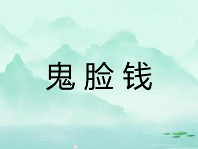 鬼脸钱