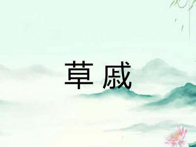 草戚