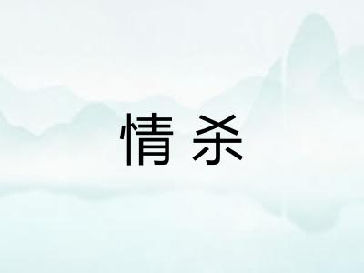 情杀