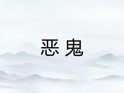 恶鬼