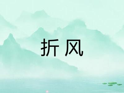折风