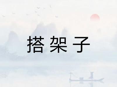 搭架子