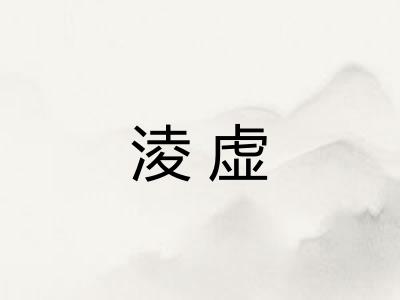 淩虚