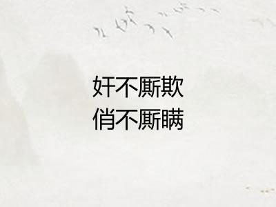 奸不厮欺俏不厮瞒