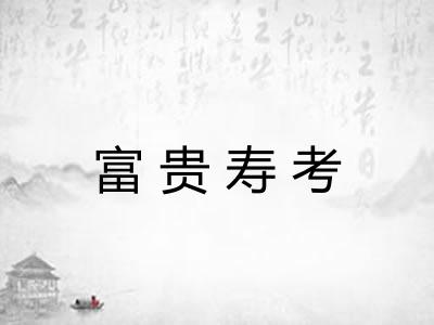 富贵寿考
