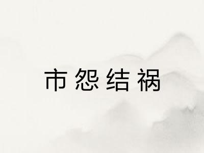 市怨结祸