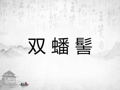 双蟠髻