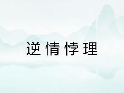 逆情悖理