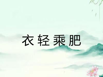 衣轻乘肥