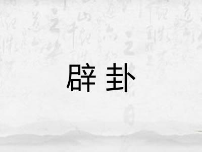 辟卦