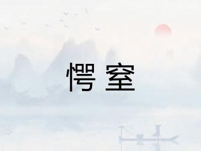 愕窒