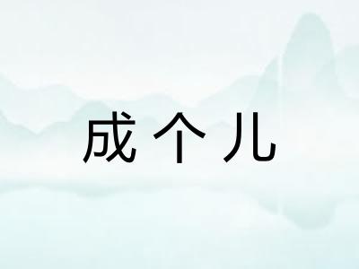 成个儿
