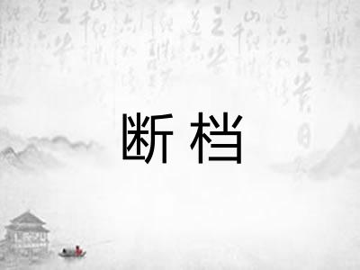断档