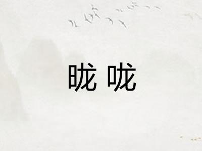 昽咙