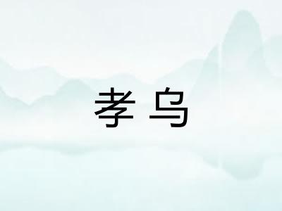 孝乌