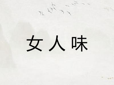 女人味