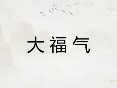 大福气