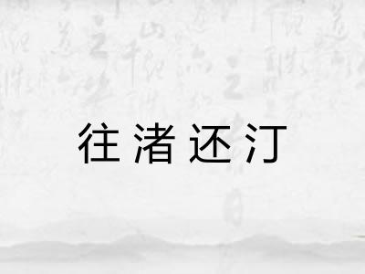 往渚还汀
