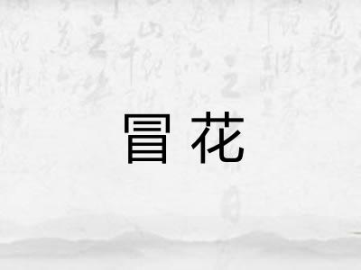 冒花