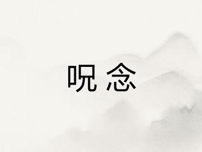 呪念