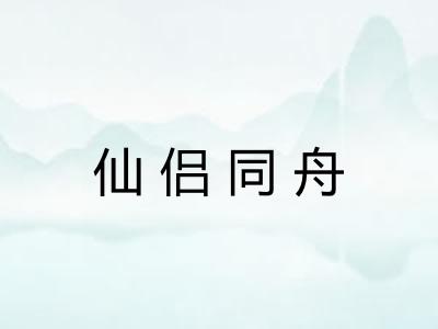 仙侣同舟