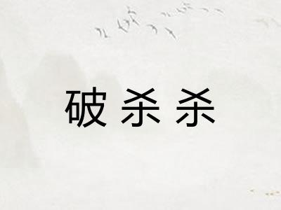 破杀杀