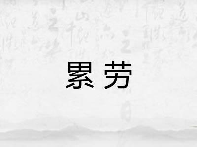 累劳