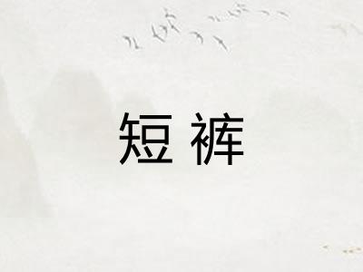 短裤