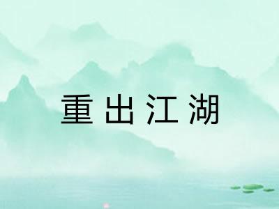 重出江湖