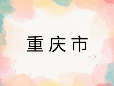 重庆市