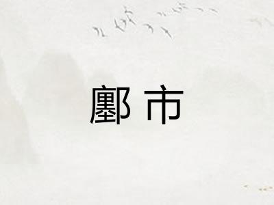 鄽市