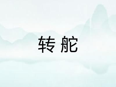 转舵
