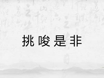 挑唆是非