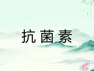 抗菌素