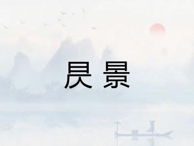 昃景