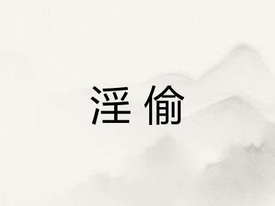 淫偷
