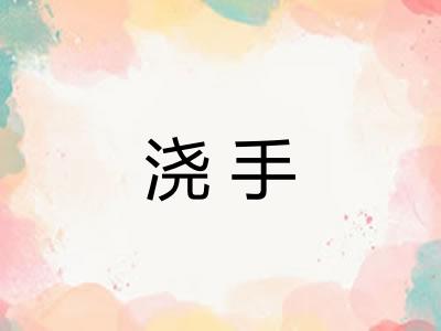 浇手