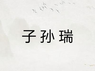 子孙瑞