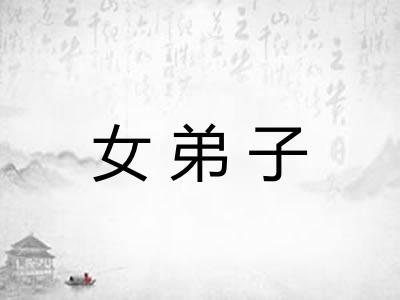 女弟子